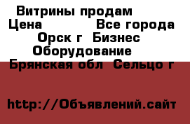 Витрины продам 2500 › Цена ­ 2 500 - Все города, Орск г. Бизнес » Оборудование   . Брянская обл.,Сельцо г.